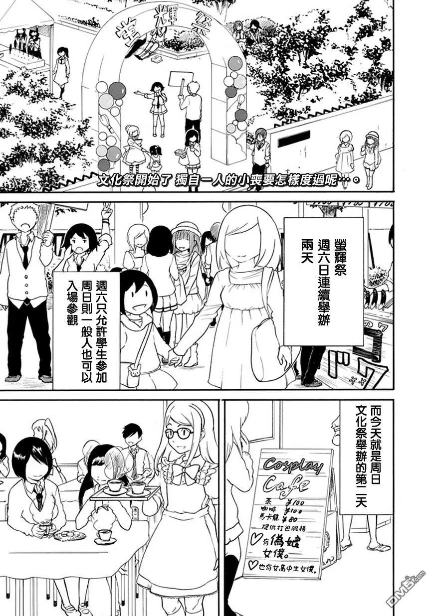 我不受欢迎都是你们的错漫画解说漫画,丧21 不受欢迎，参加文化祭2图