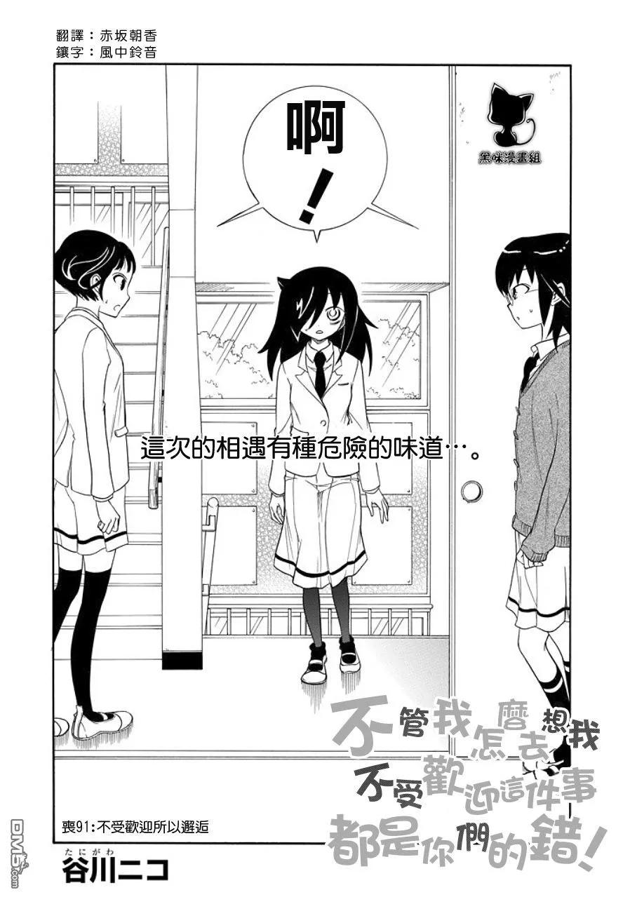 我不受欢迎怎么想都是你们的错樱花漫画,丧91 不受欢迎兮 相遇2图