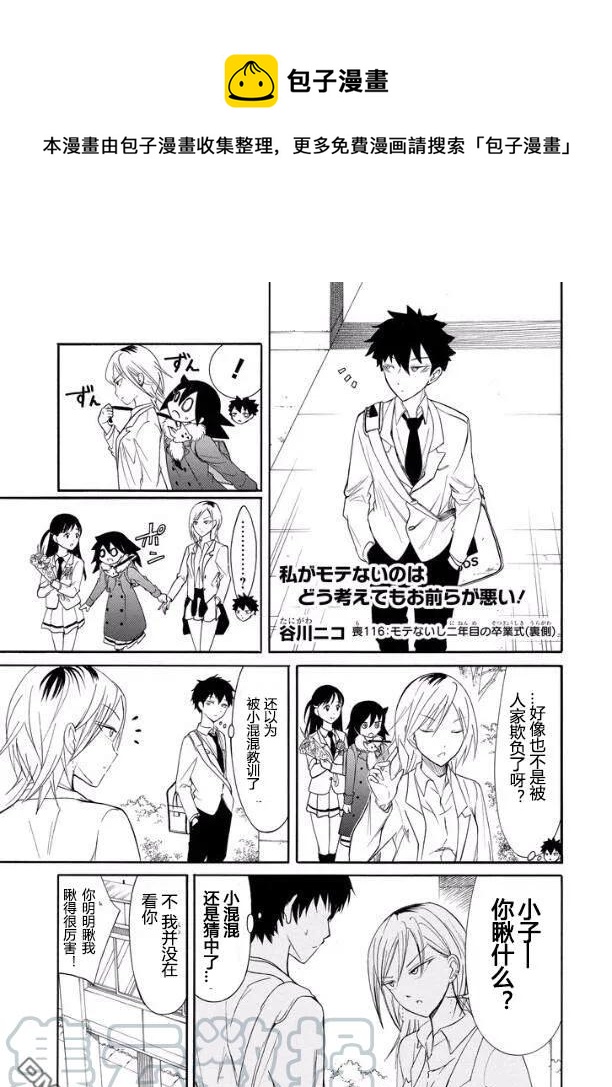 怎么想都是你们的错漫画在哪看漫画,丧116 不受欢迎兮第二次毕业仪式（内情）1图