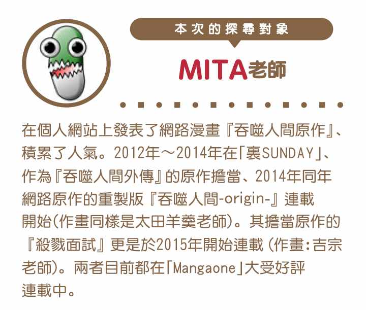 吞噬人间origin漫画mobi漫画,MITA访谈(前)4图