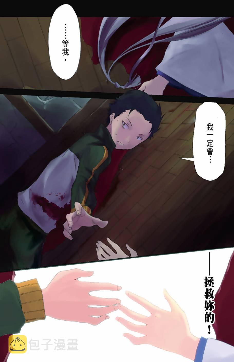re从零开始的异世界生活帝国篇漫画,第1卷3图