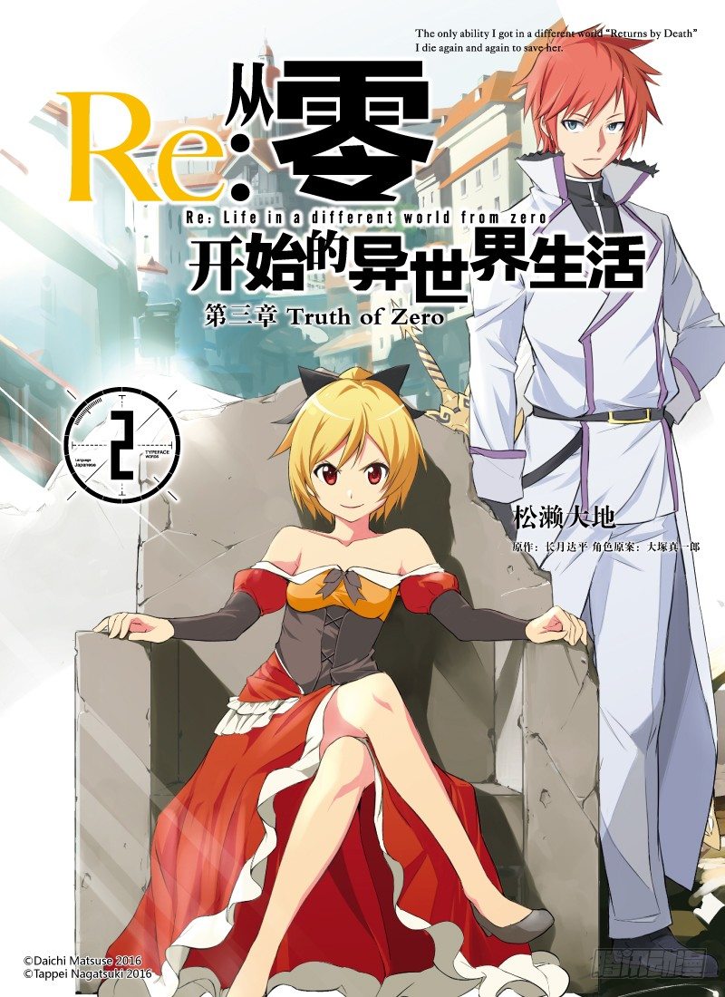 从零开始的异世界生活第二季樱花动漫漫画,第三章-第6话1图