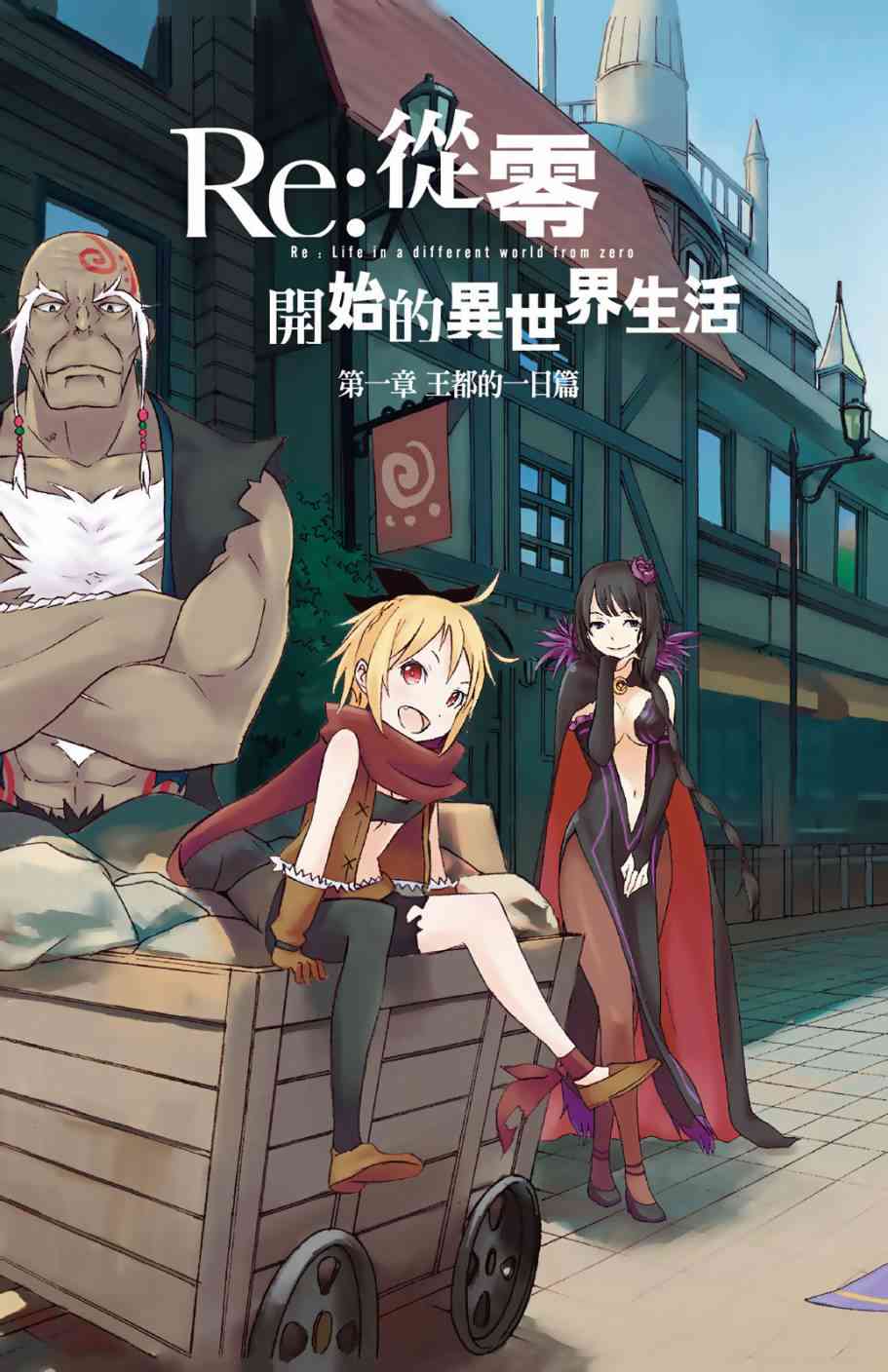 re从零开始的异世界生活帝国篇漫画,第1卷5图