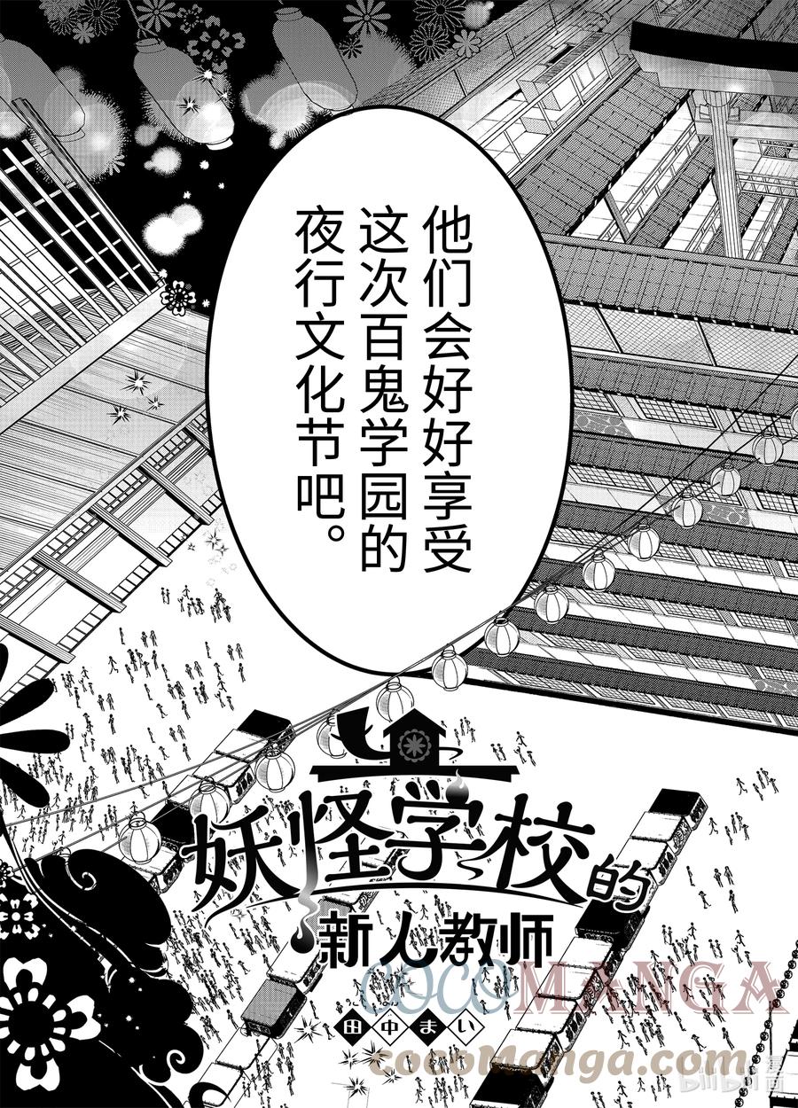 妖怪学校的新任教师漫画解说漫画,61 夜行文化节～第一天 上篇～3图