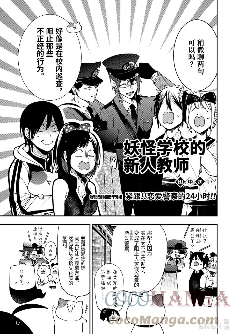 妖怪学校的新任教师94话漫画,66 紧跟!!恋爱警察的24小时!!3图