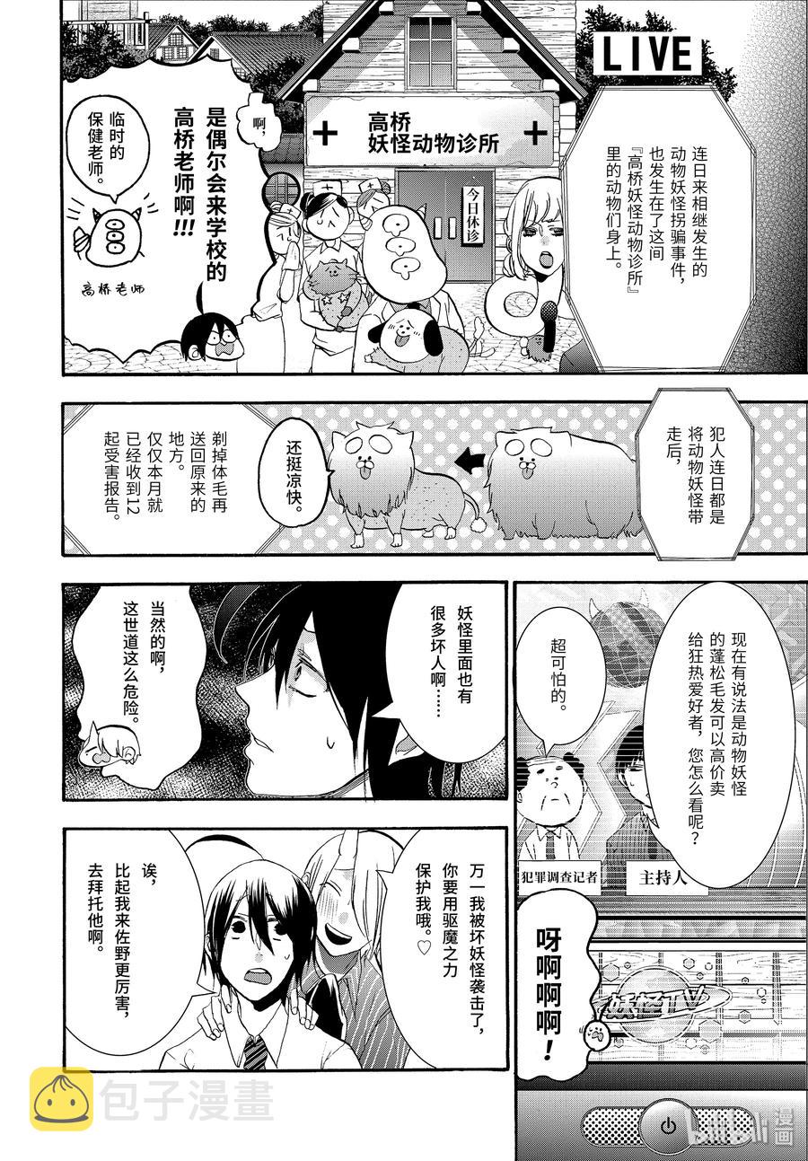 妖怪学校的新人教师人物百科漫画,21 晴明哥哥帮帮我！动物妖怪拐骗事件 上4图