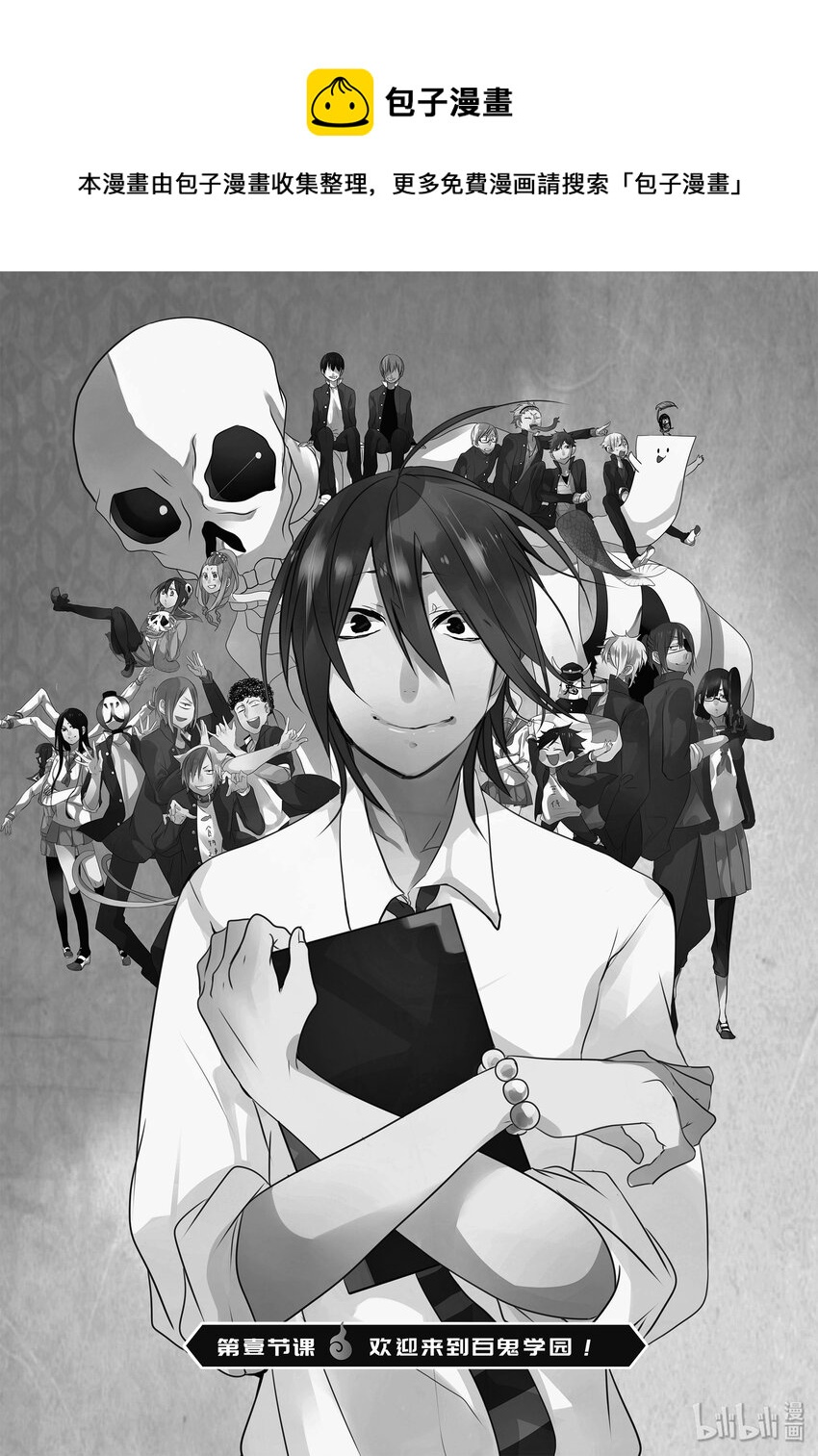 妖怪学校的新人教师百科漫画,1 欢迎来到百鬼学园！5图