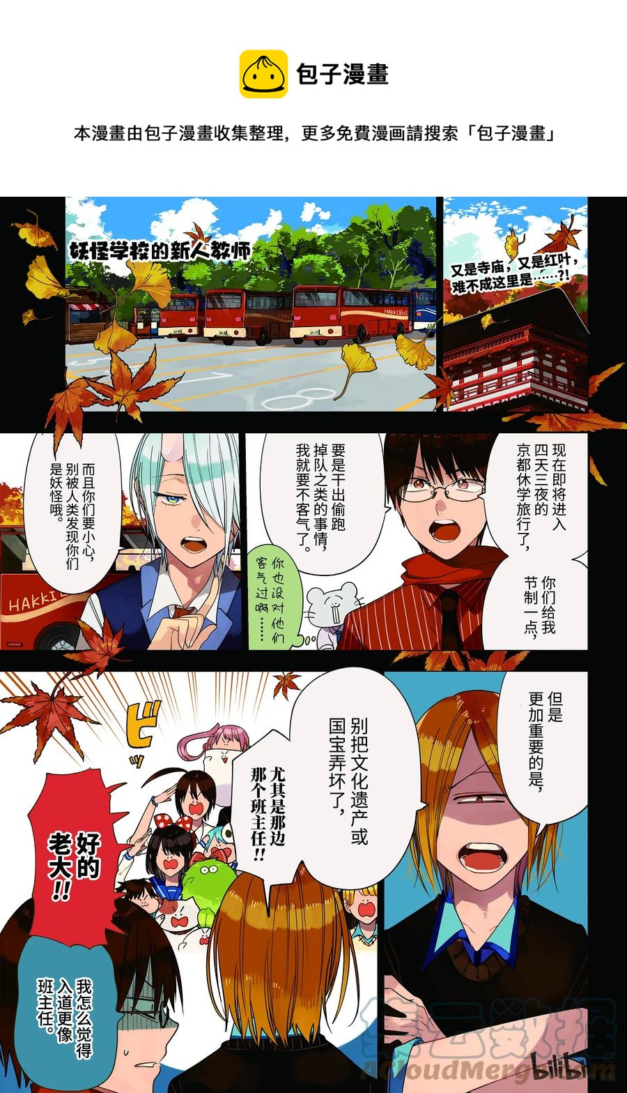 妖怪学校的新任教师漫画解说漫画,82 京都修学旅行篇①1图