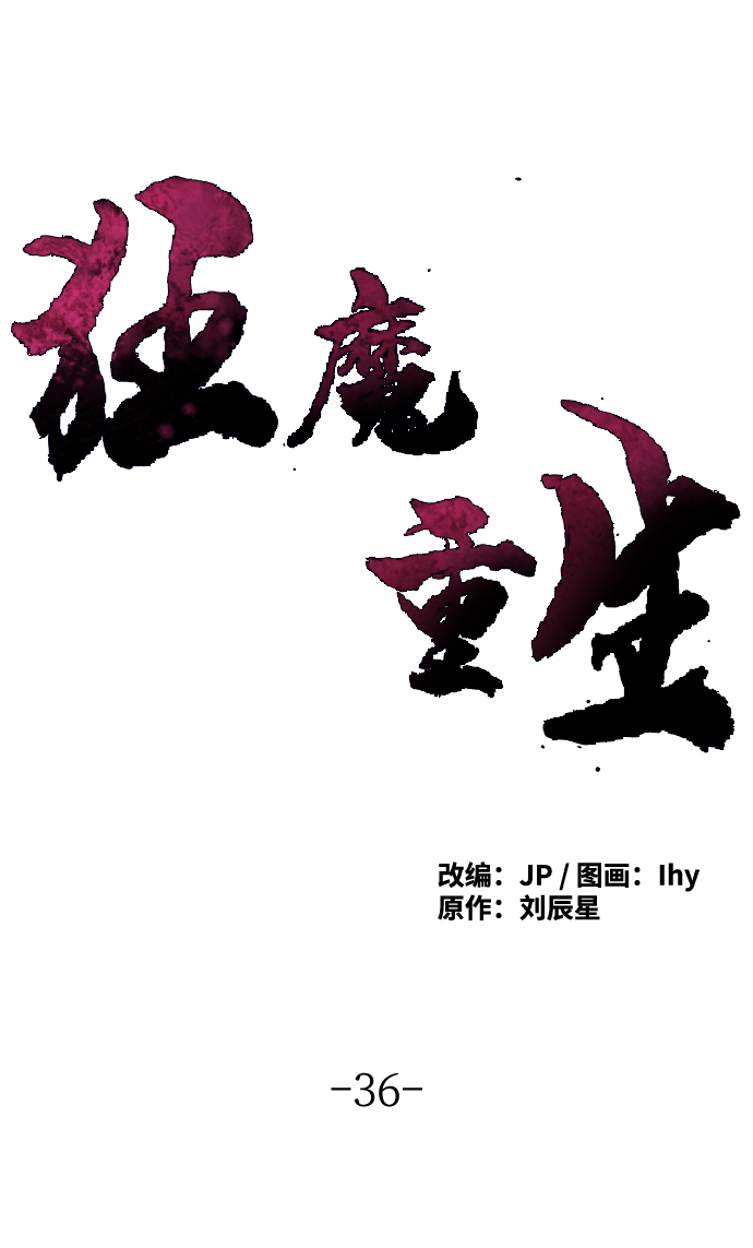 狂魔重生28话漫画,第36话2图