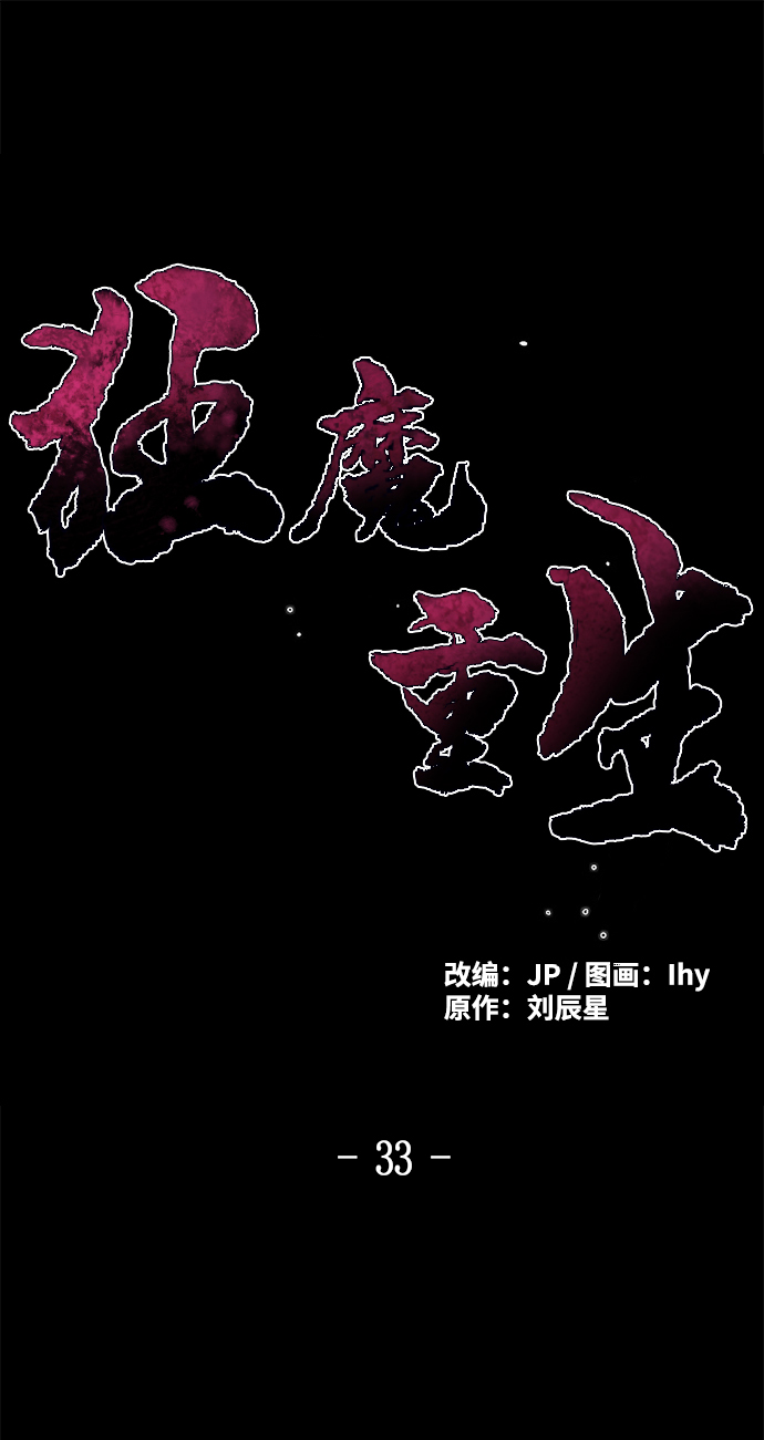 狂魔仙尊漫画,第33话2图