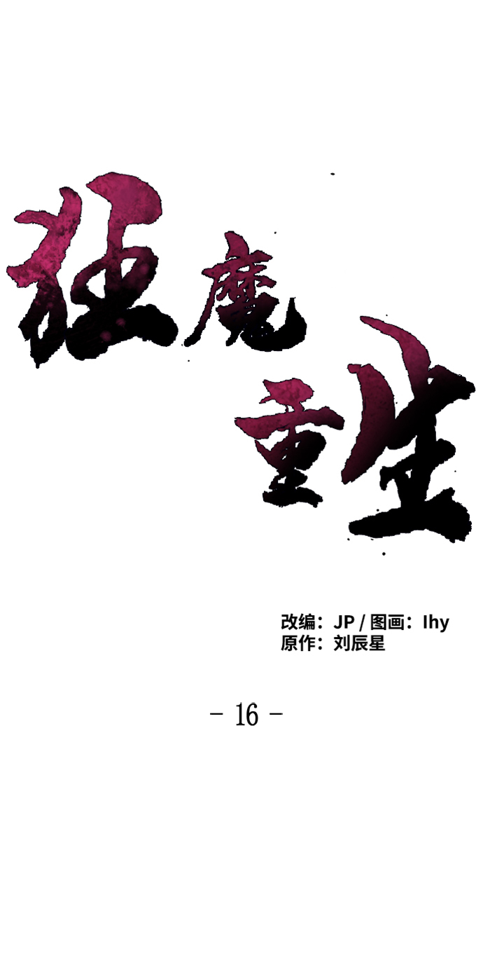重生狂暴漫画,第16话2图