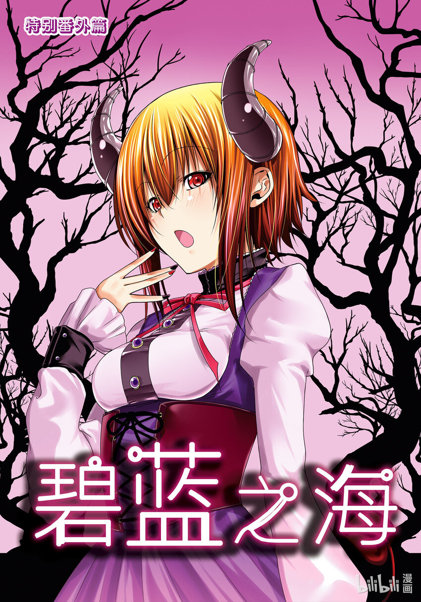 碧蓝之海免费在线观看漫画,番外12 特别篇1图