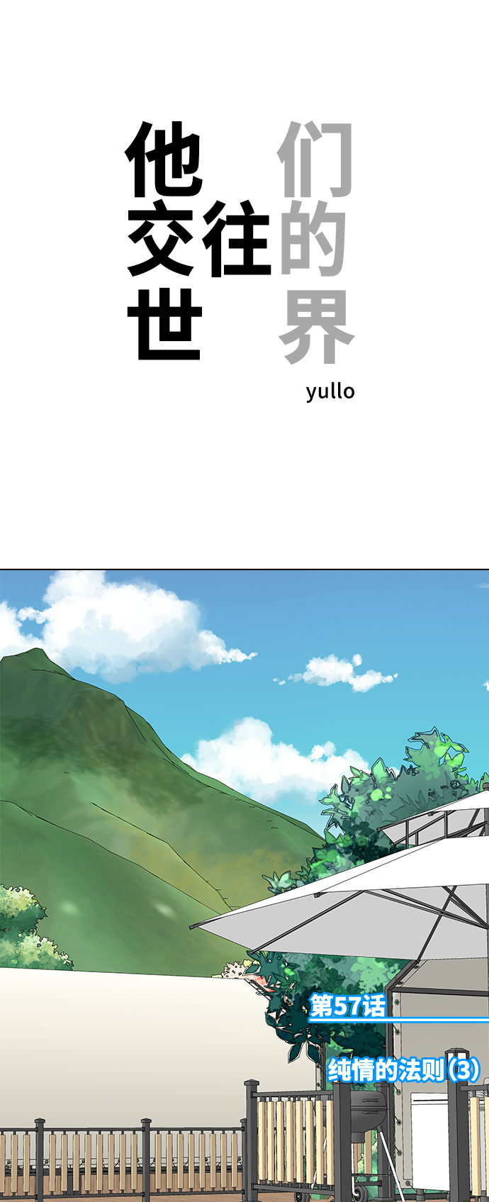 他们交往的世界男主信息漫画,[第57话] 纯情的法则（3）1图