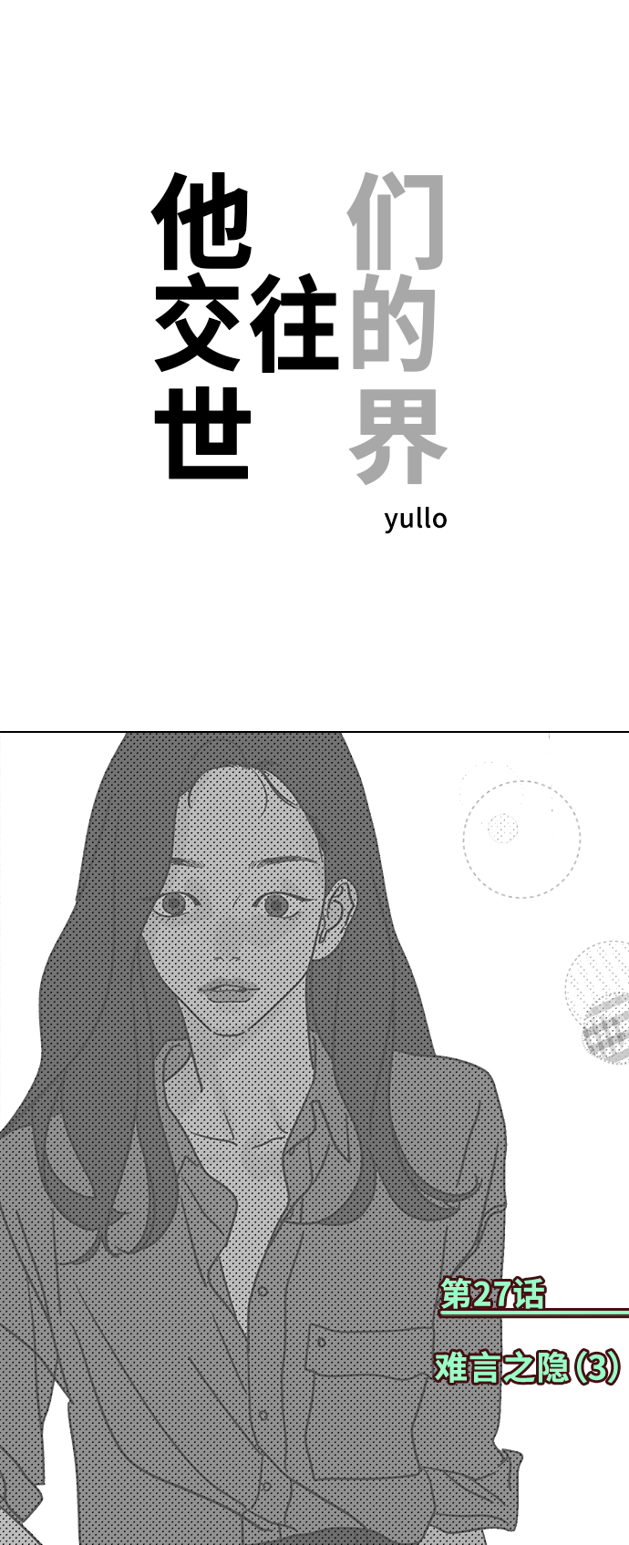 他们交往的世界漫画完整版漫画,[第27话] 难言之隐（3）1图