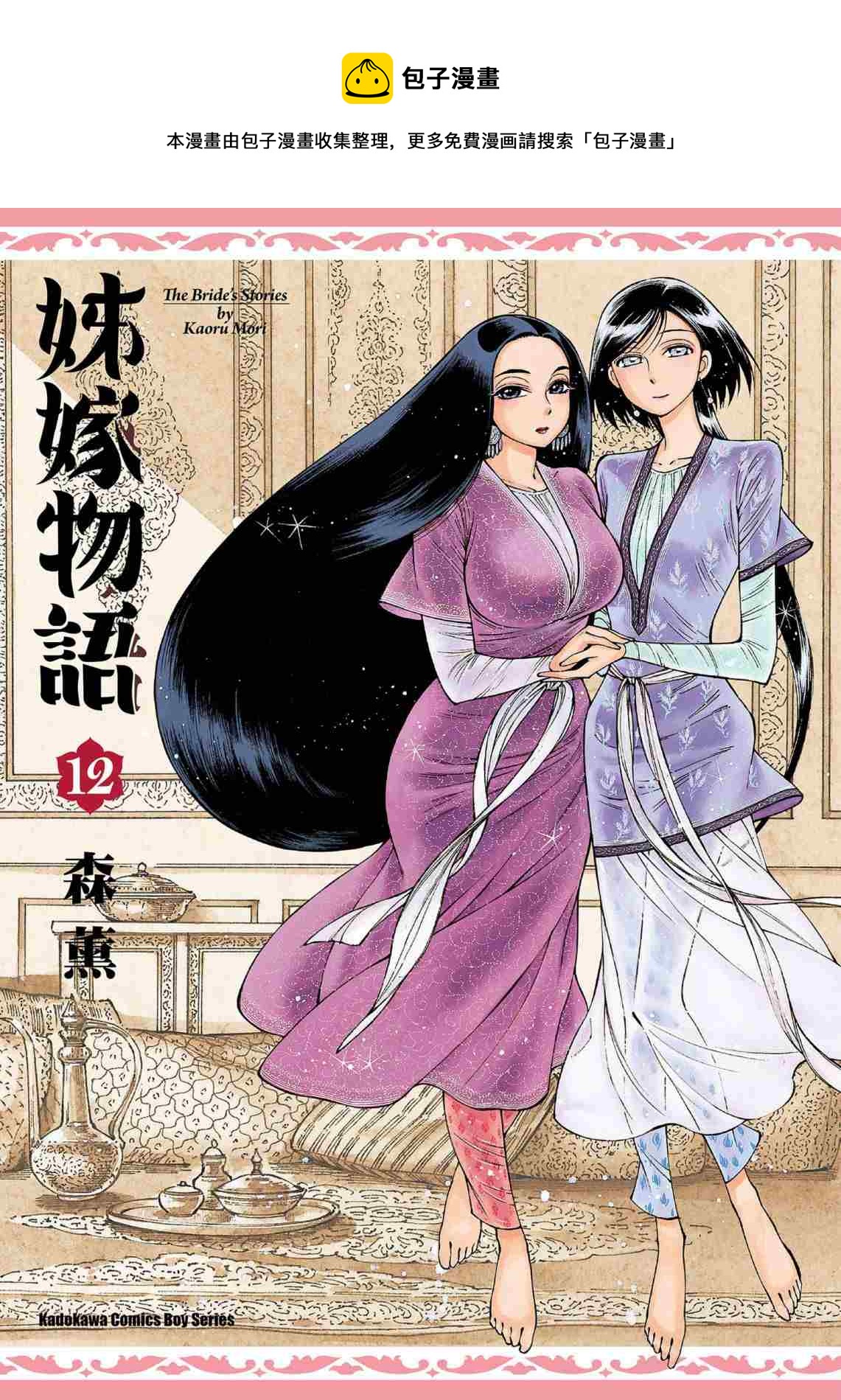 少女新娘物语历史漫画,第12卷1图