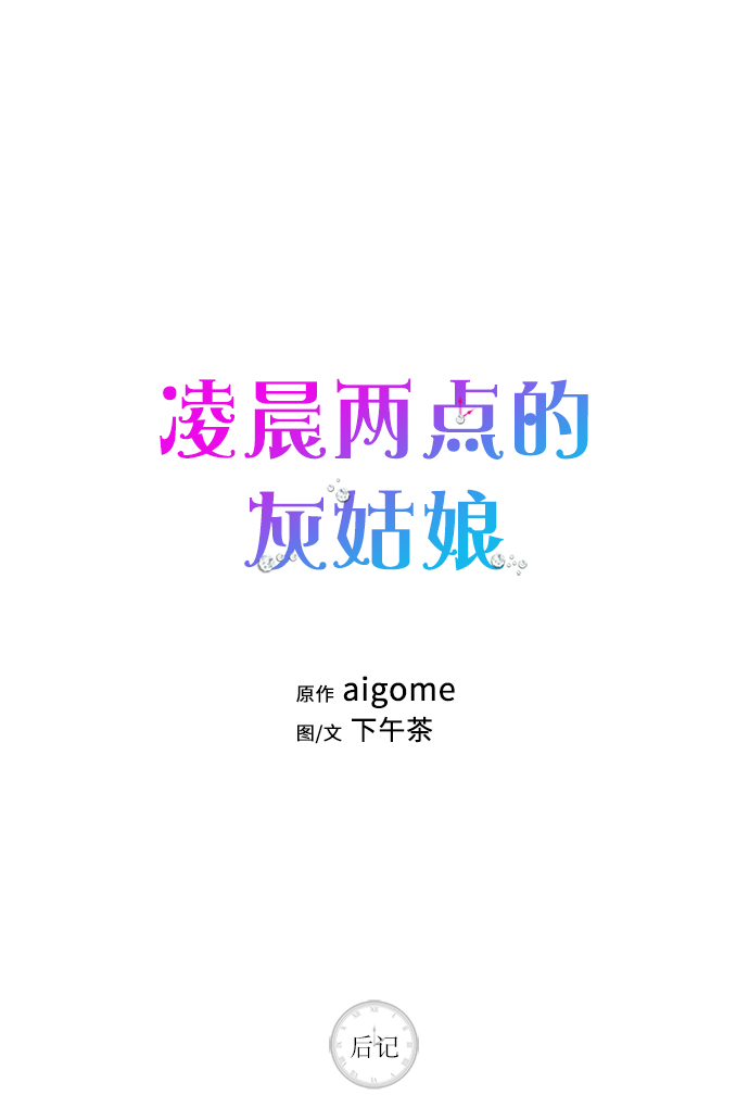 凌晨两点的灰姑娘预告漫画,后记1图