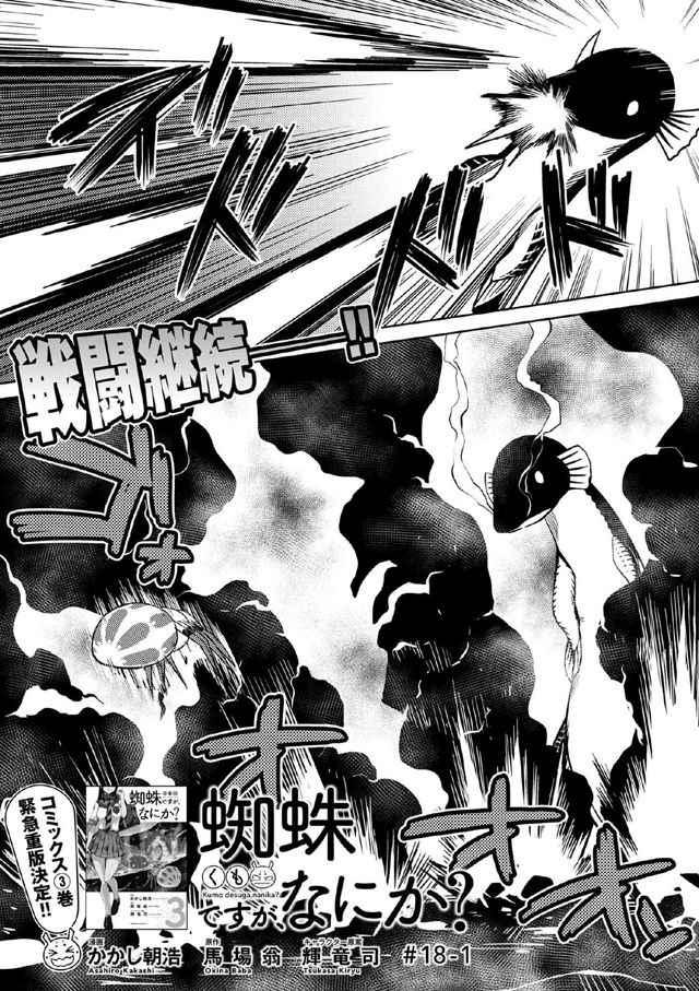 不过是蜘蛛怎么了轻小说漫画,第18.1话1图