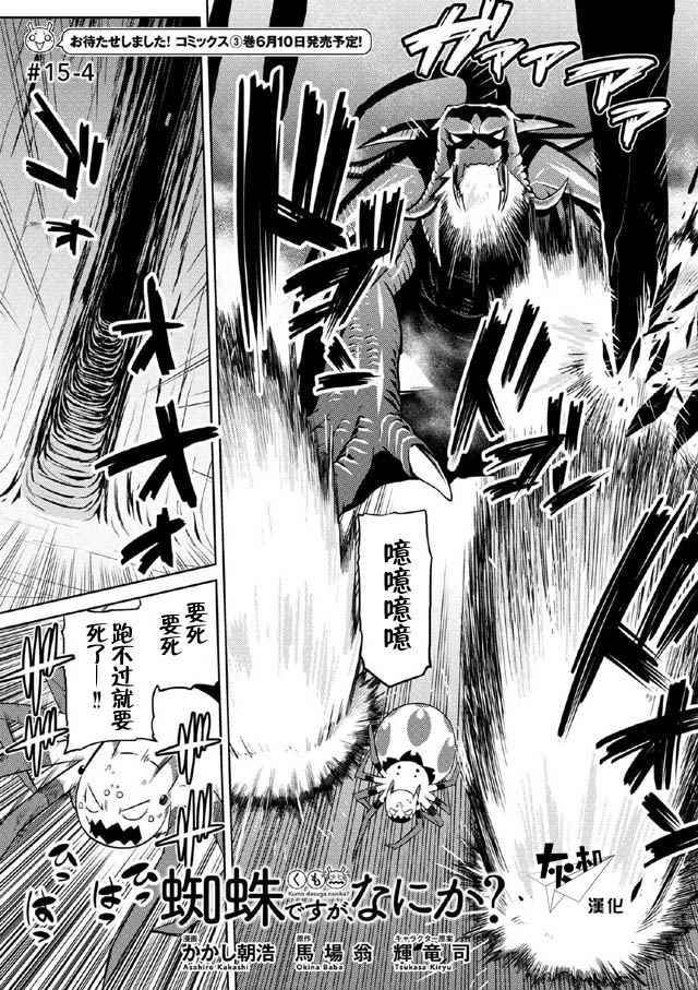 转生成蜘蛛又怎样女主变人漫画,第15.4话1图