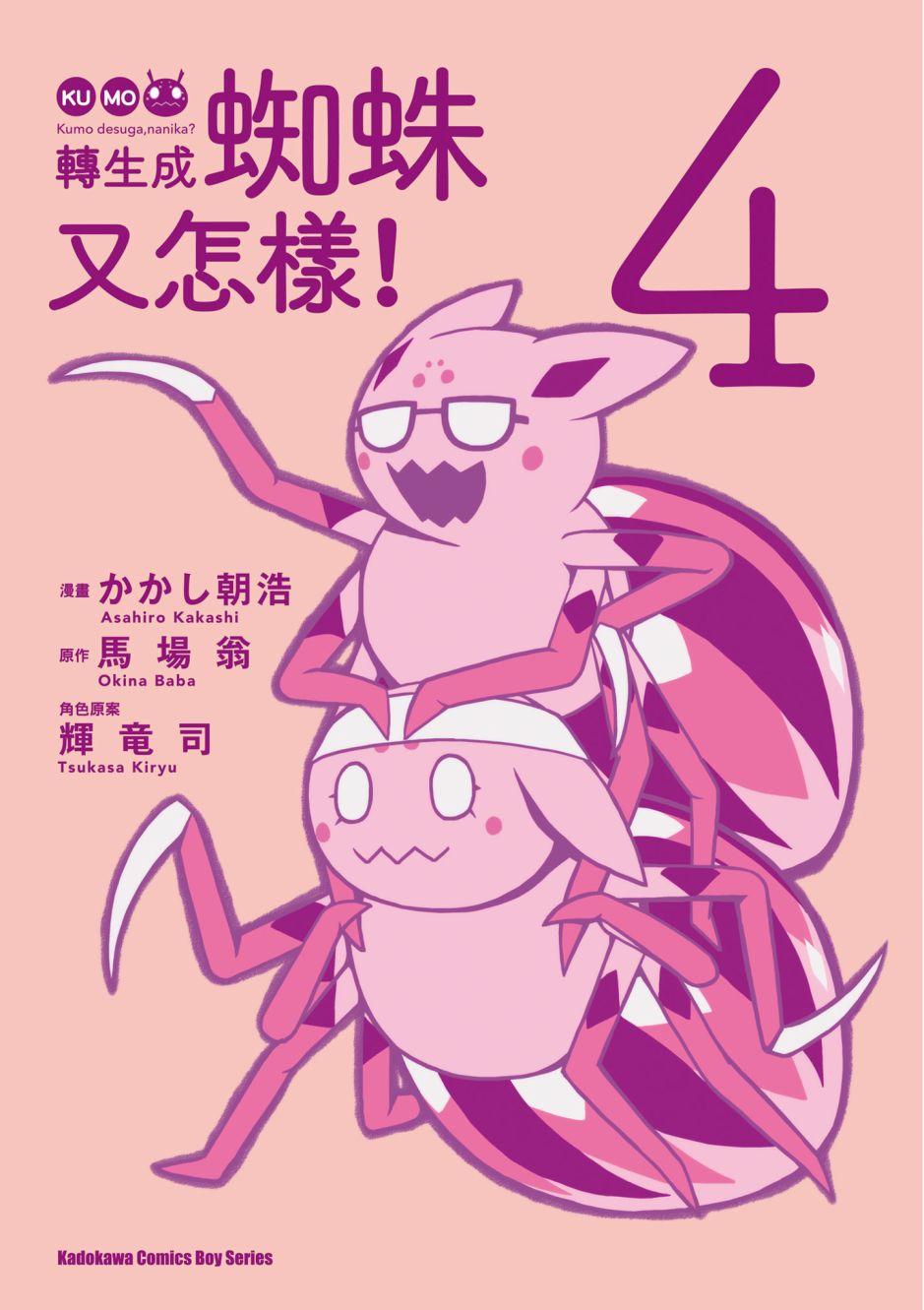 不过是蜘蛛什么的轻小说知乎漫画,第4卷3图