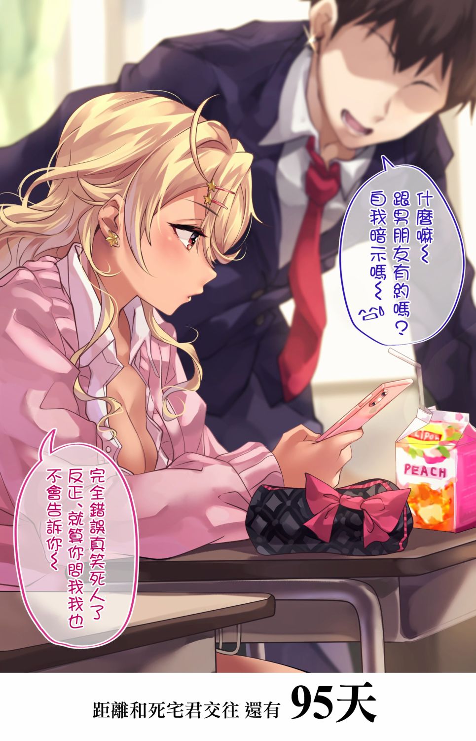 100天后会和死宅君交往的辣妹漫画,4话2图