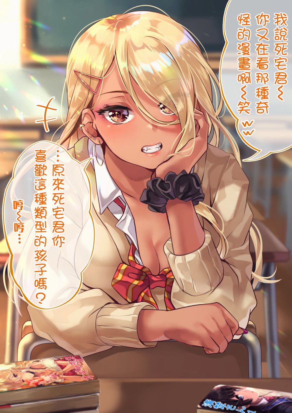 死宅君和黑田同学漫画,好感度1图