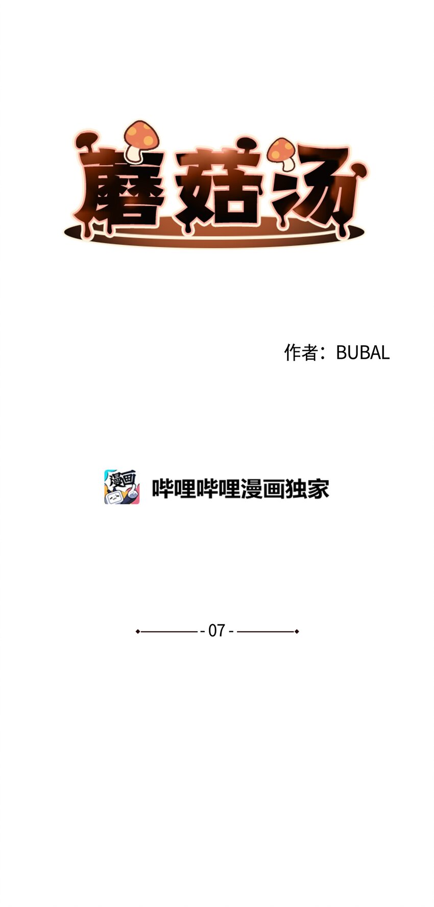 蘑菇汤漫画漫画,07 体育课4图