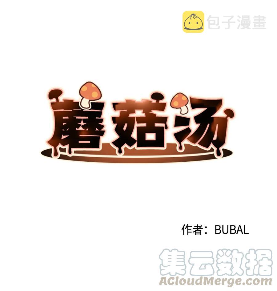 蘑菇汤西餐漫画,40 恨3图