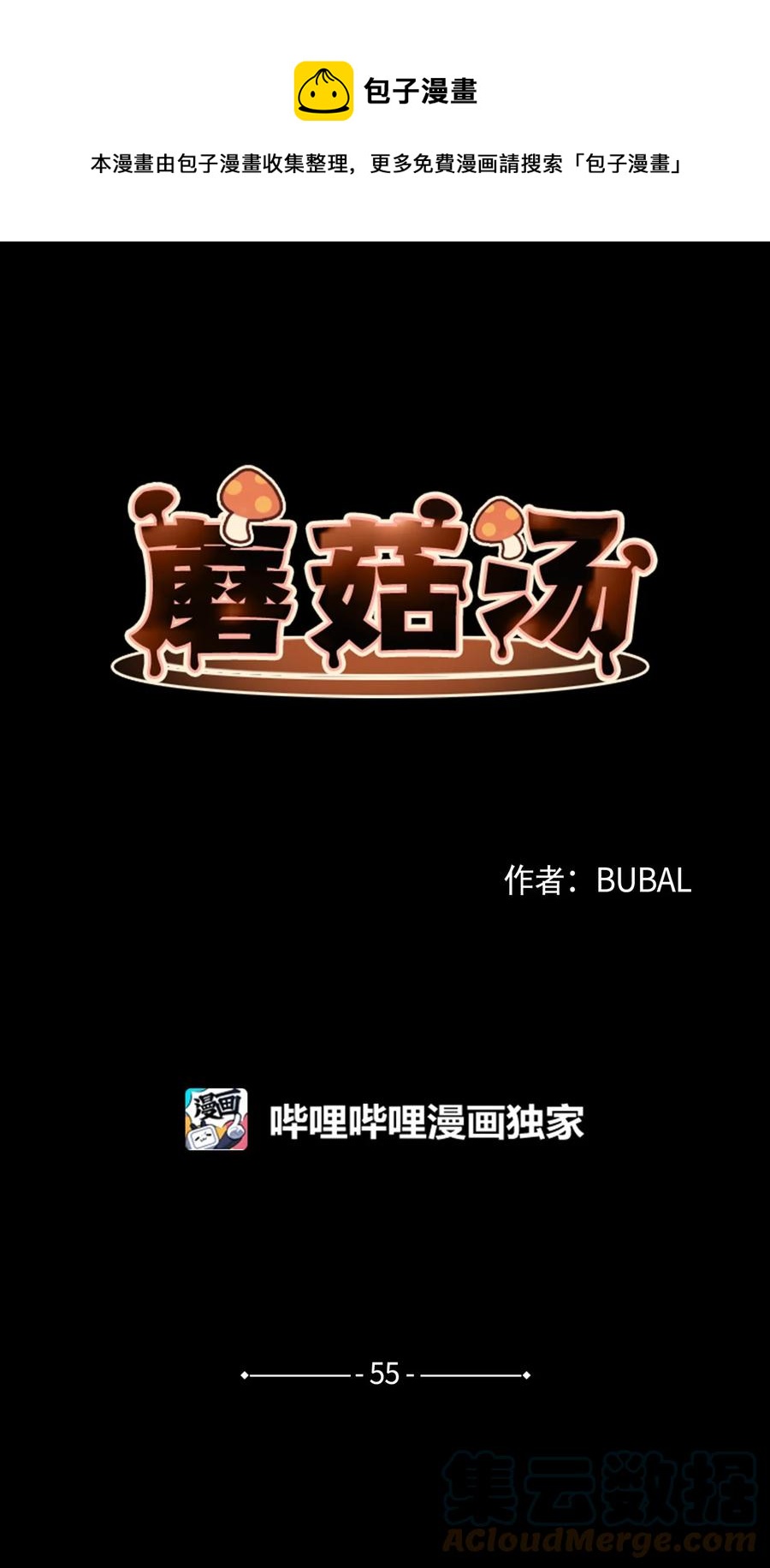 蘑菇汤的功效和作用漫画,55 年少时的爱恋1图