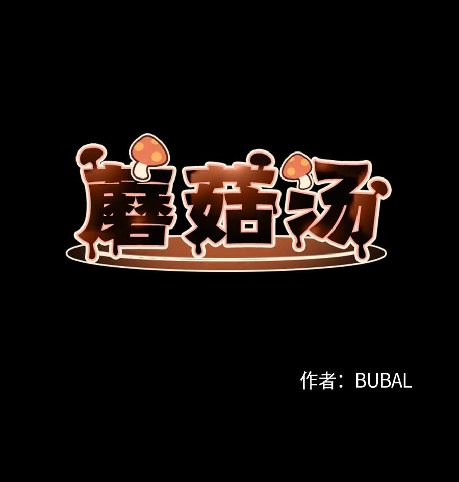 蘑菇汤的家常做法漫画,08 孢子化4图