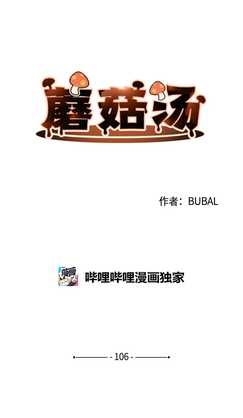 蘑菇汤菌汤漫画,106 陶辰的家1图
