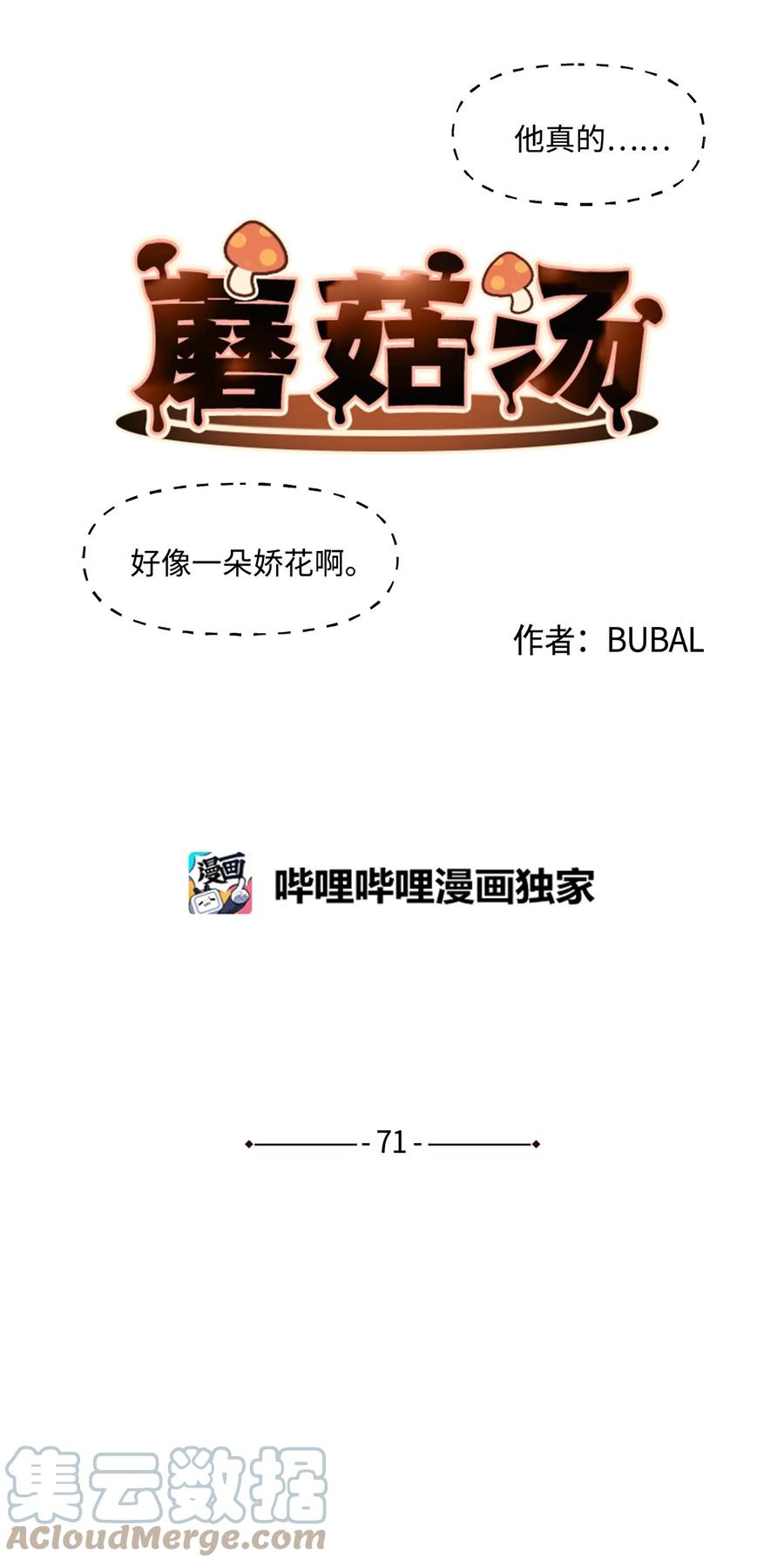 蘑菇汤菌汤漫画,71 添麻烦3图