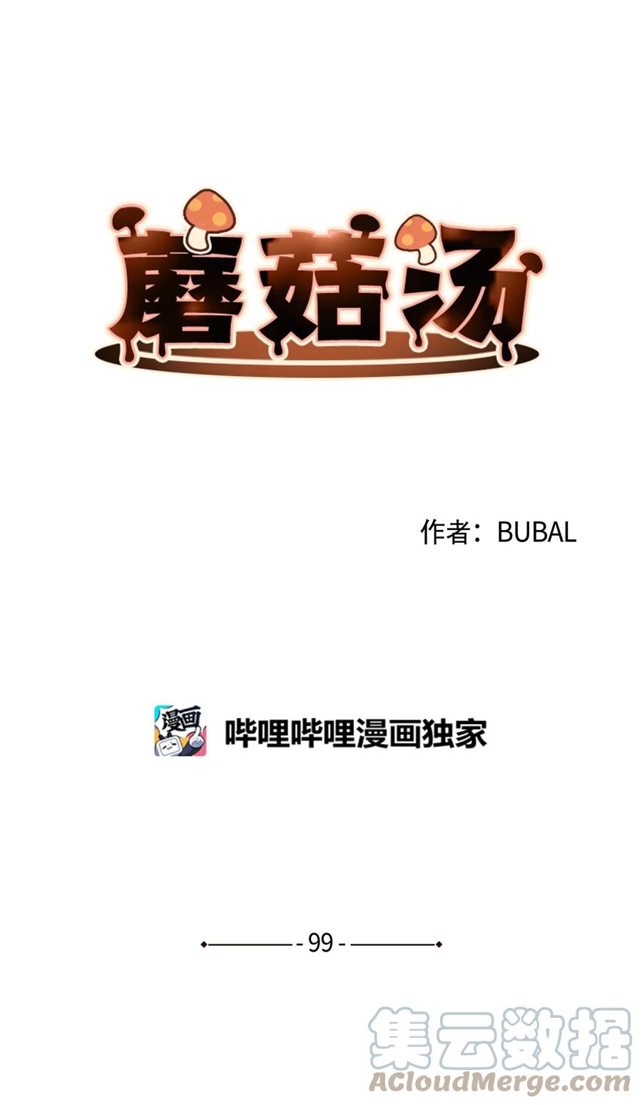 蘑菇汤的营养价值及功效漫画,99 哥哥4图