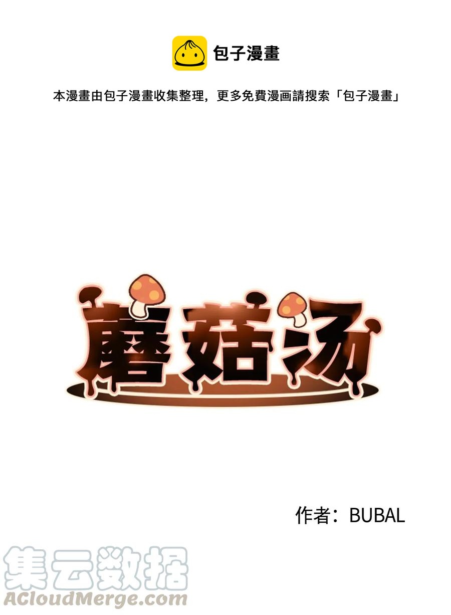 蘑菇汤放冰箱第二天还能吃吗漫画,39 醒来1图