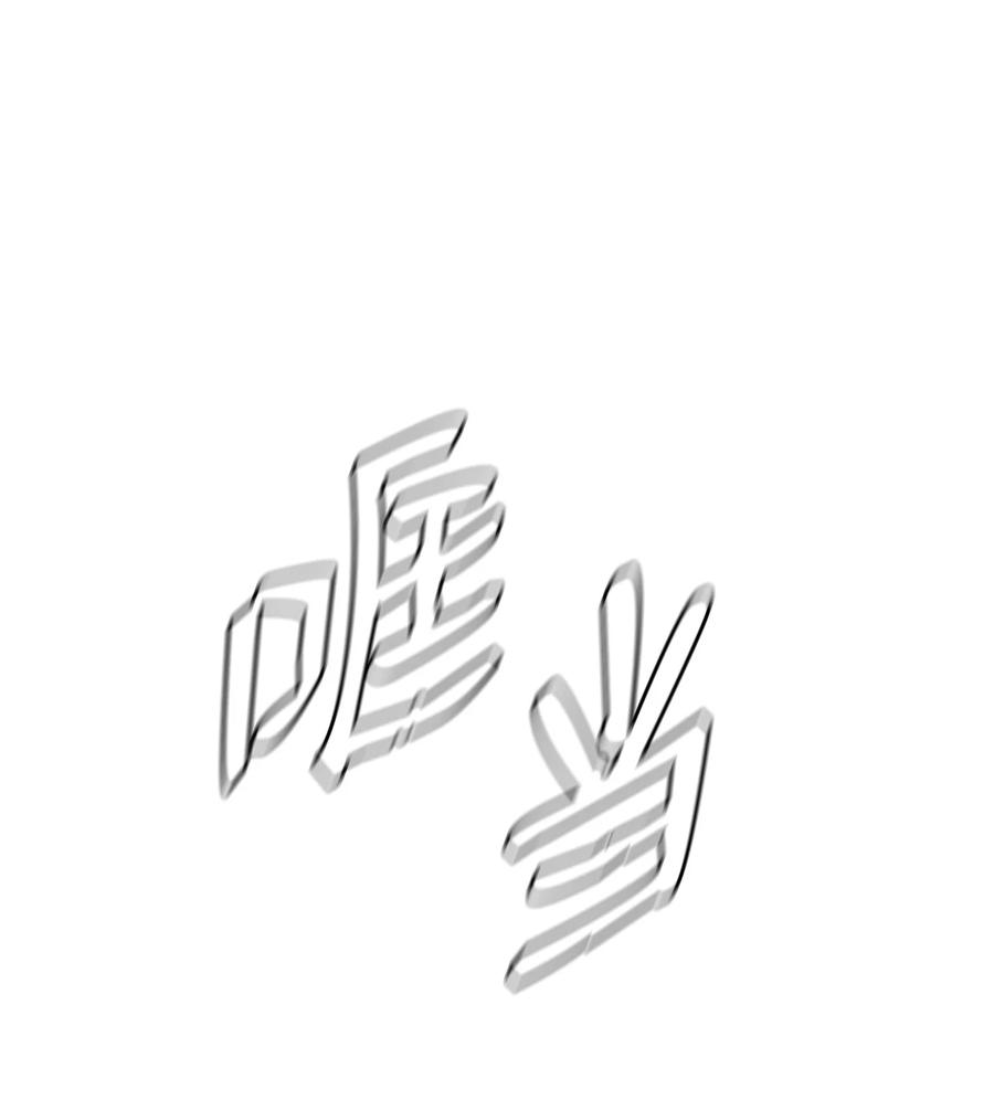 蘑菇汤简笔画漫画,78 消失2图