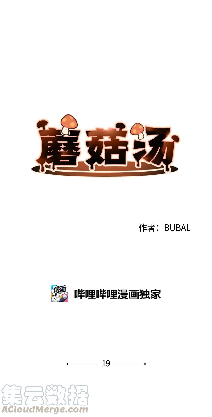 蘑菇汤最鲜的做法漫画,19 找到真命天职3图