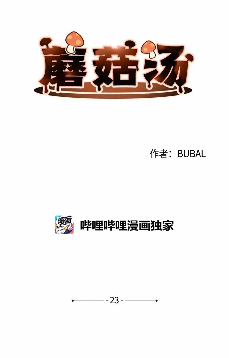 蘑菇汤的家常做法窍门漫画,23 意想不到的蘑菇族常识2图