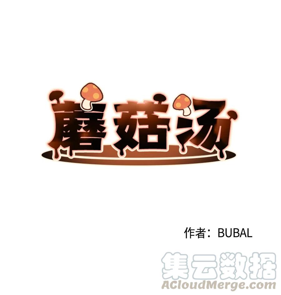 蘑菇汤的危害漫画,36 来一根3图