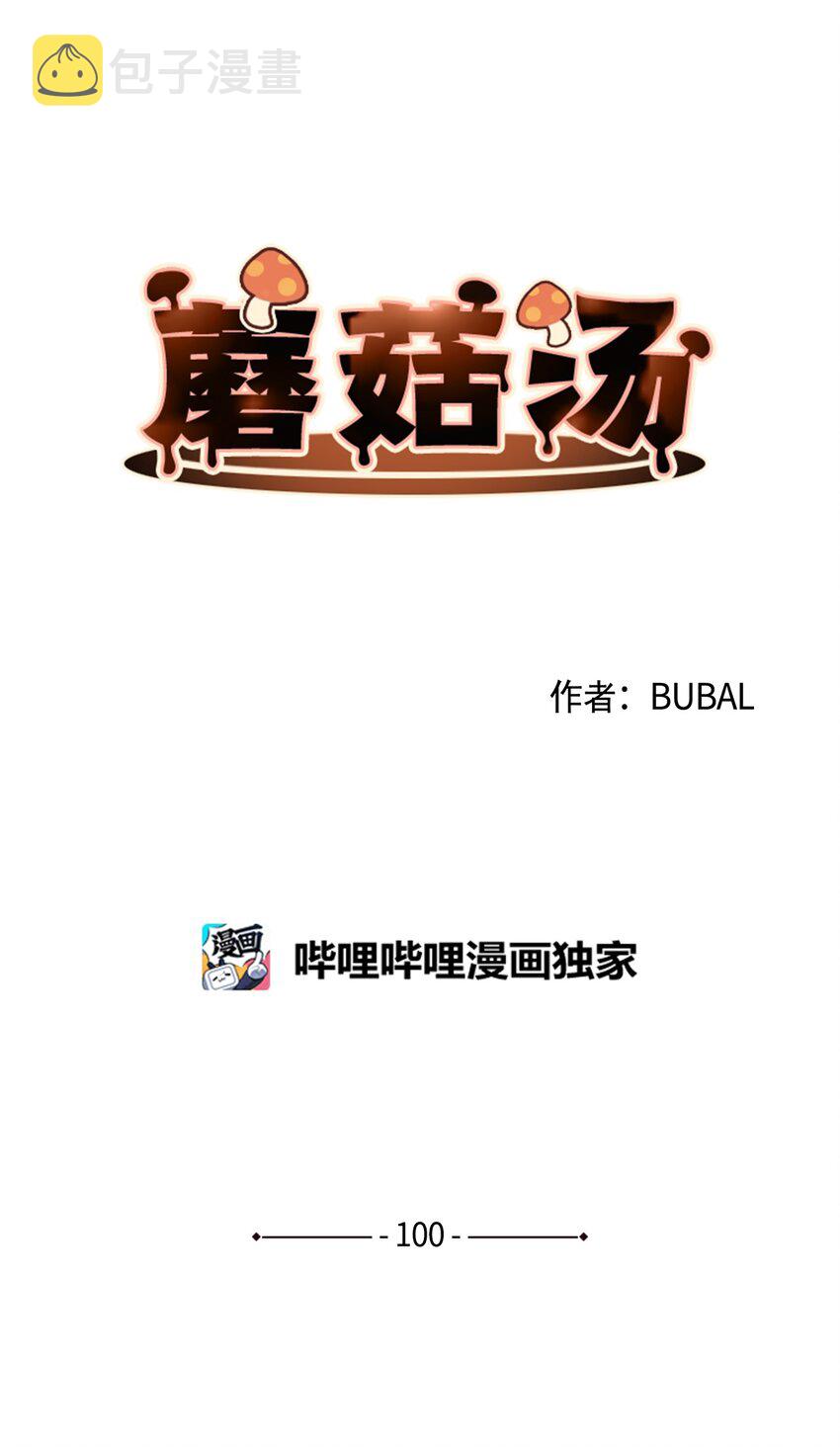 蘑菇汤隔夜能喝吗漫画,100 虽然死不足惜…3图