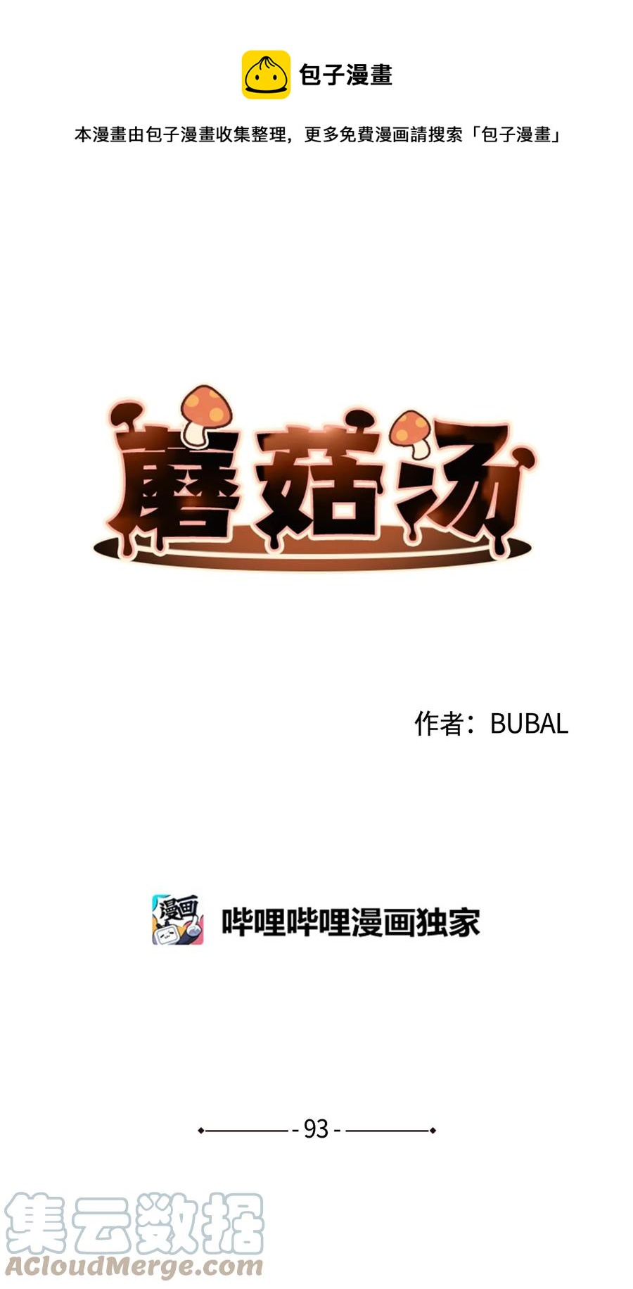 蘑菇汤菌汤漫画,93 开工了1图