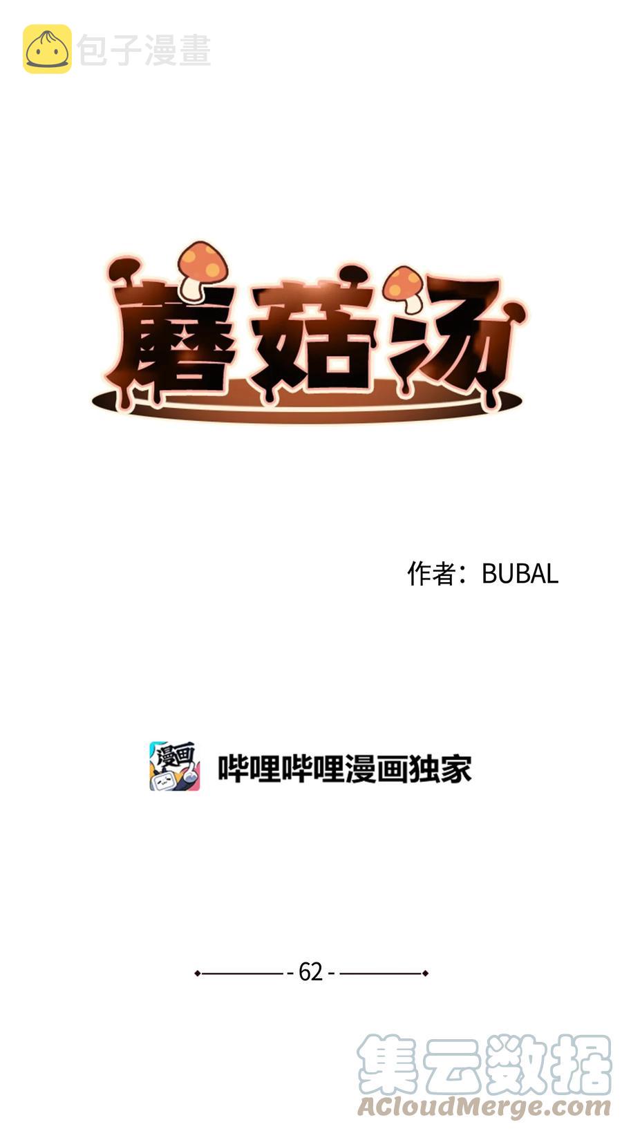 蘑菇汤面漫画,62 私心5图