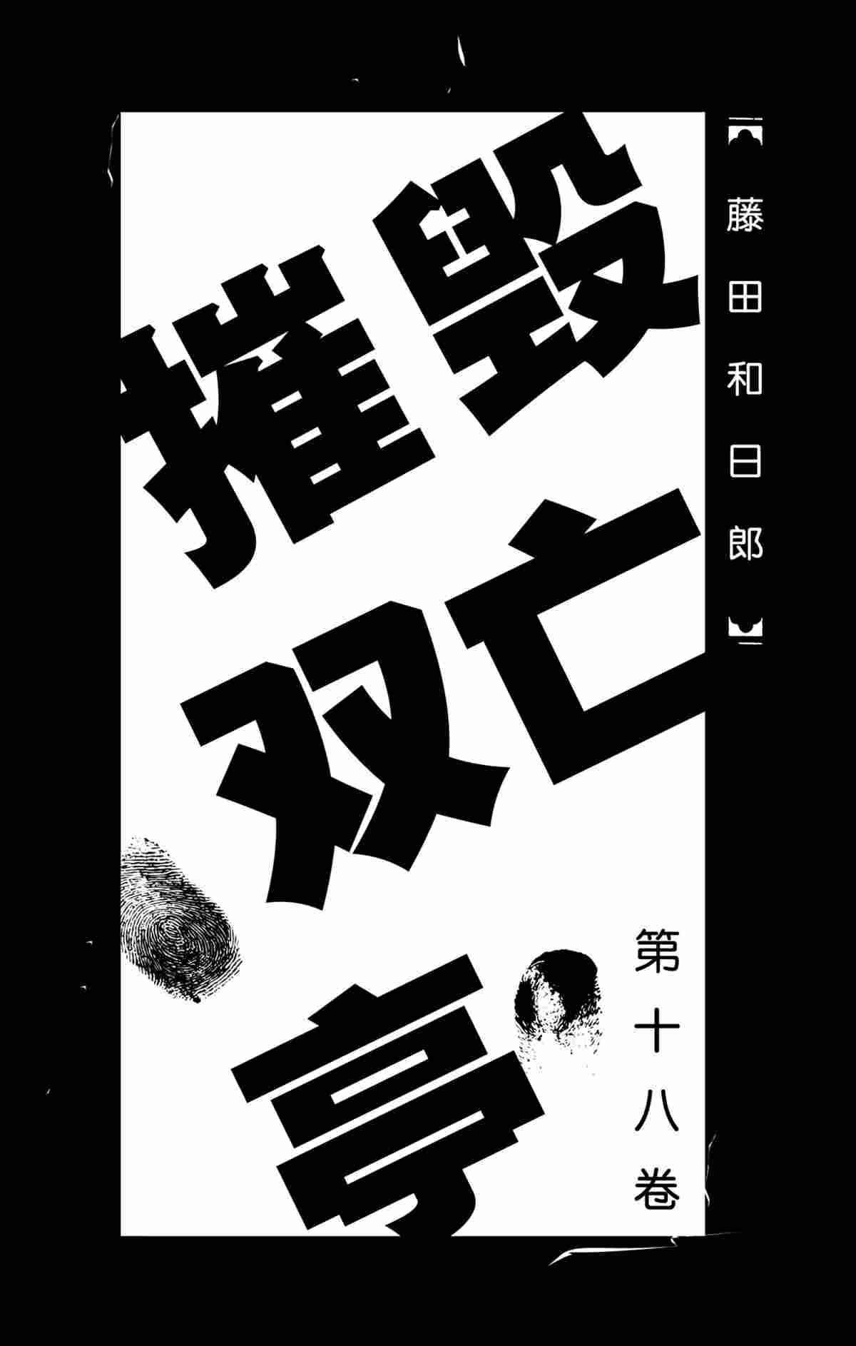 破坏遗体事件漫画,第169话2图