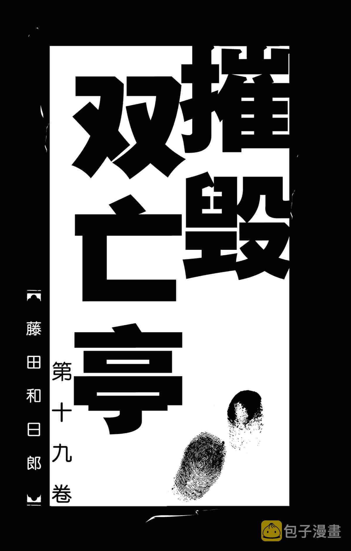 破坏死人墓地漫画,第179话2图
