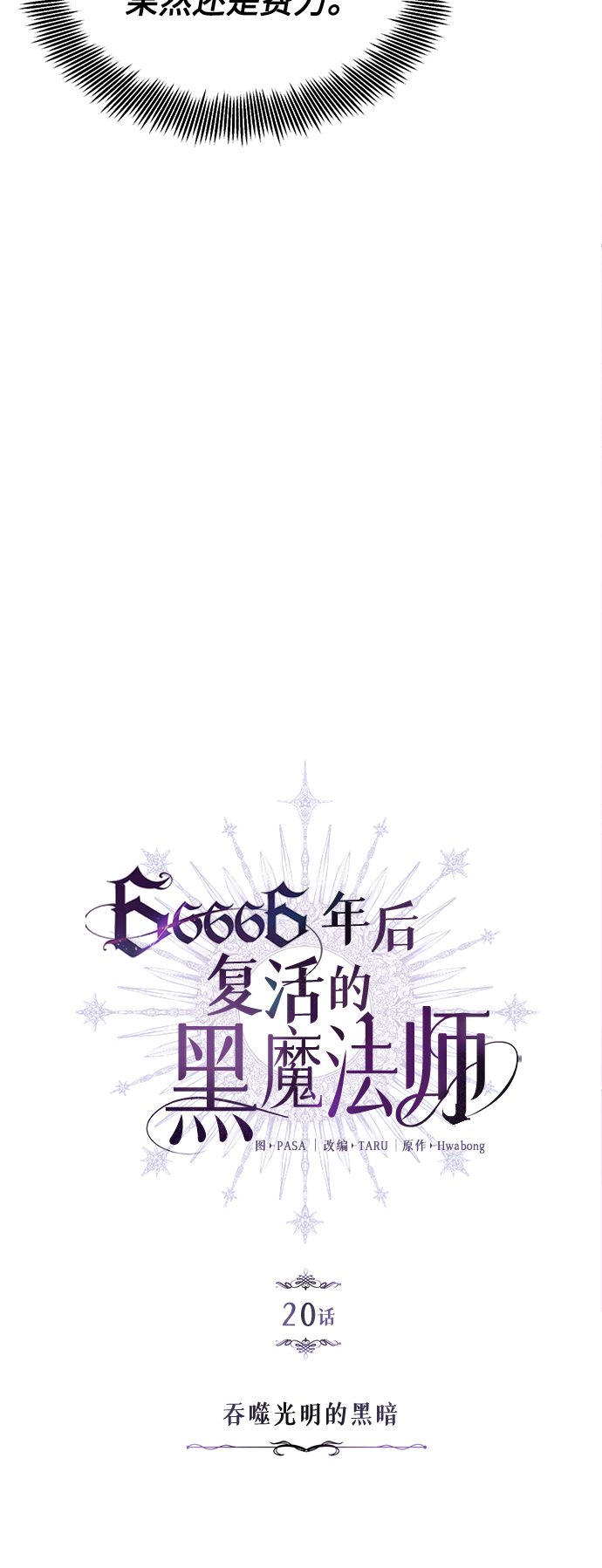 黑魔王复活漫画,第20话 吞噬光明的黑暗4图
