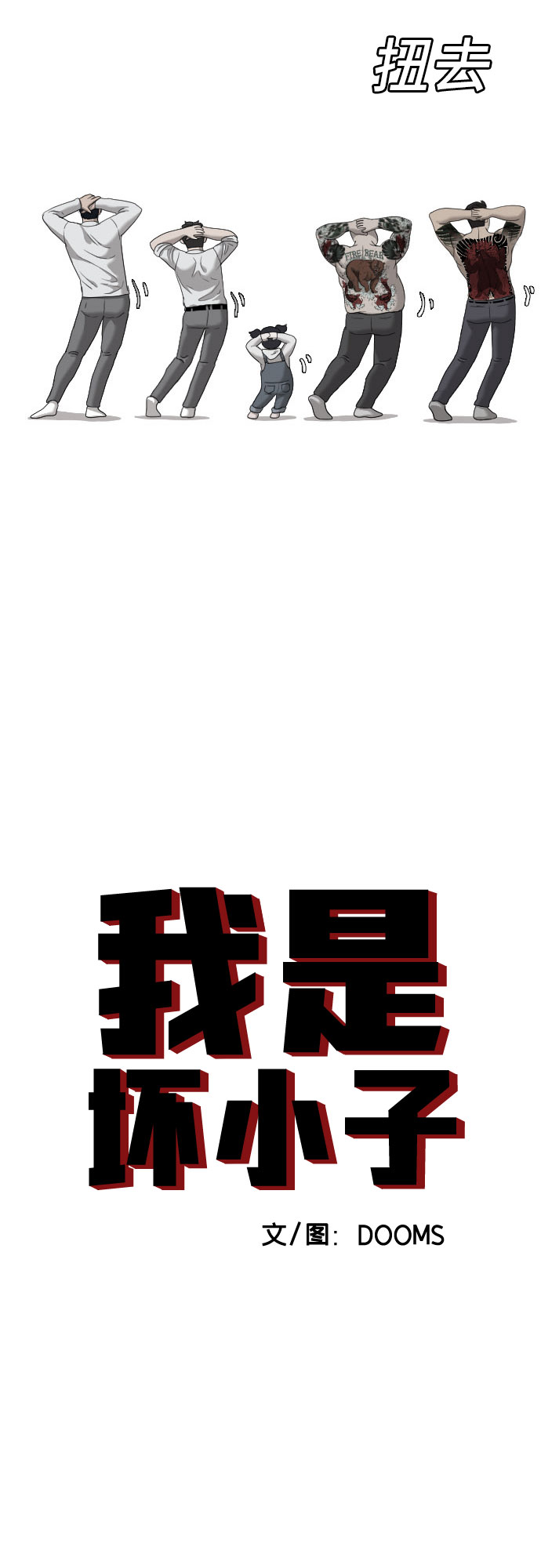 我是坏小子有小说吗漫画,第42话3图