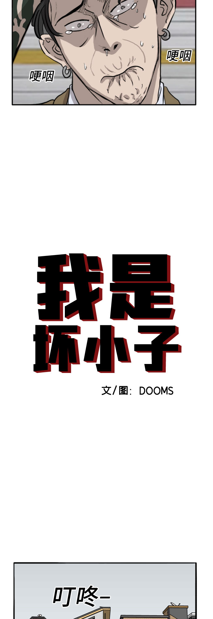 我是坏小子完结版漫画,第16话3图