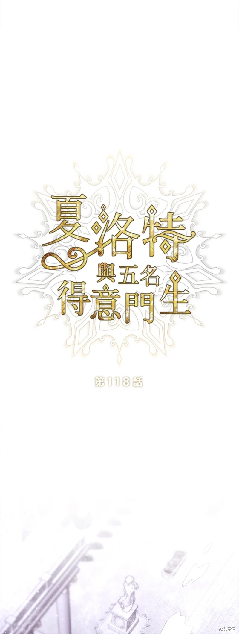夏洛特的五个徒弟男主是谁漫画,第118话3图