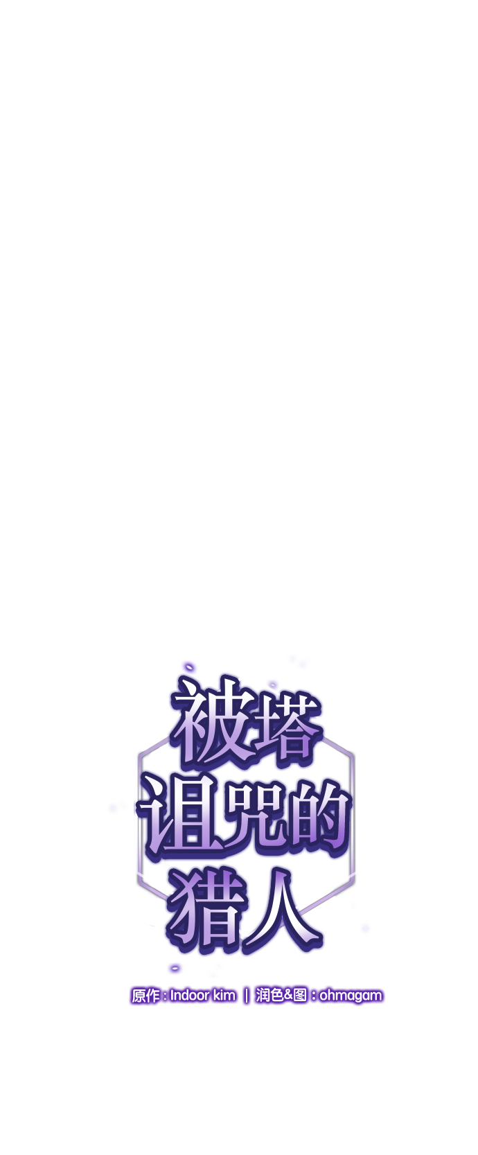 被塔诅咒的猎人完结漫画,第32话1图