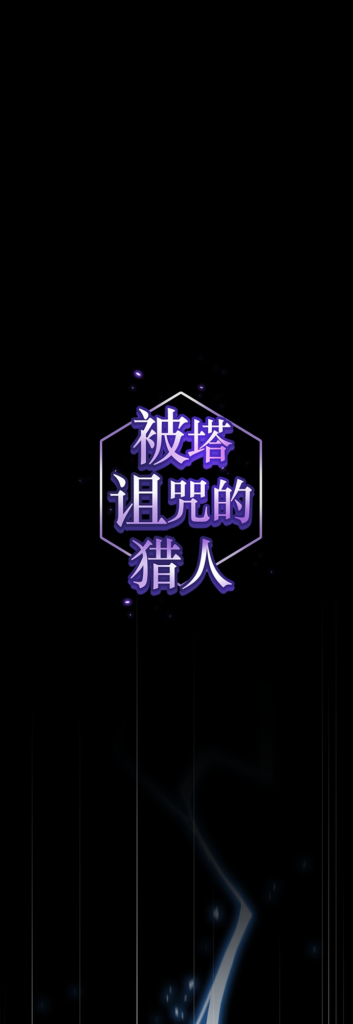 被塔诅咒的猎人小说叫什么漫画,第115话1图