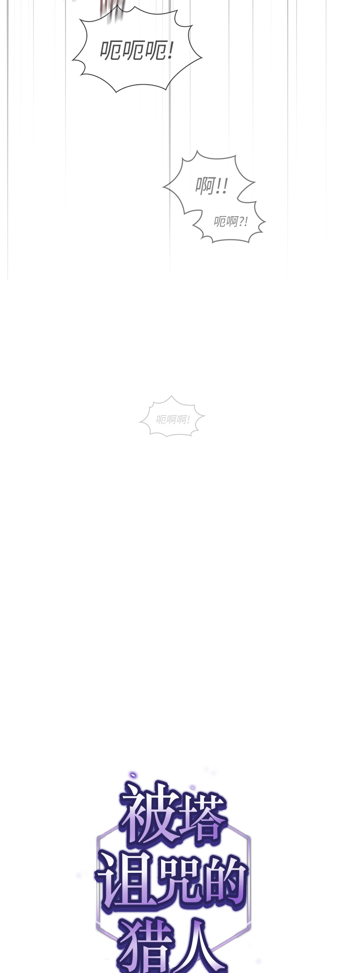 被塔诅咒的猎人完结漫画,第38话3图