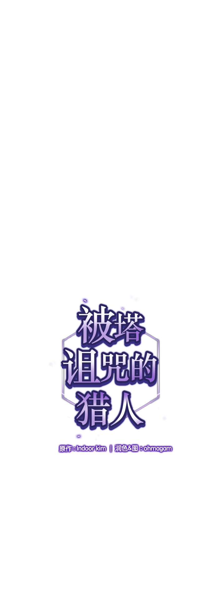被塔诅咒的猎人36话漫画,第36话1图